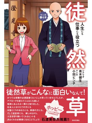 cover image of 人生にも仕事にも役立つ徒然草